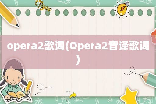 opera2歌词(Opera2音译歌词)