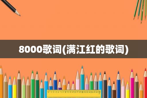 8000歌词(满江红的歌词)