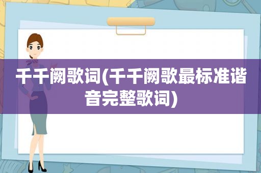 千千阙歌词(千千阙歌最标准谐音完整歌词)