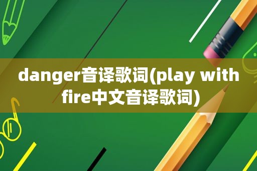 danger音译歌词(play with fire中文音译歌词)