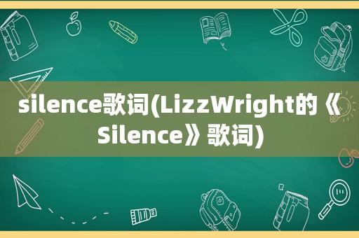 silence歌词(LizzWright的《Silence》歌词)