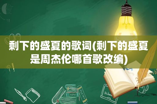 剩下的盛夏的歌词(剩下的盛夏是周杰伦哪首歌改编)