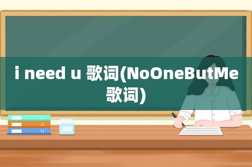 i need u 歌词(NoOneButMe歌词)