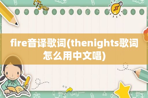 fire音译歌词(thenights歌词怎么用中文唱)