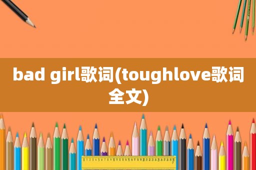 bad girl歌词(toughlove歌词全文)