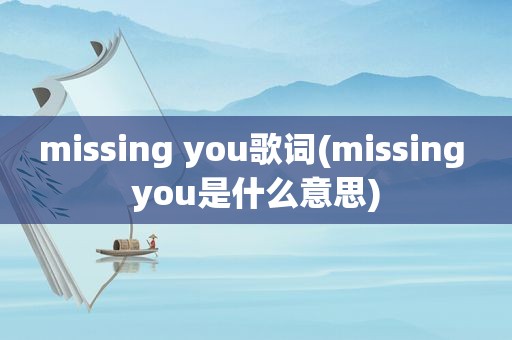 missing you歌词(missing you是什么意思)