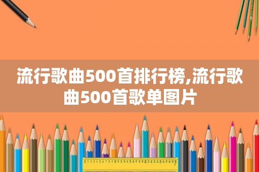 流行歌曲500首排行榜,流行歌曲500首歌单图片