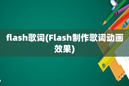 flash歌词(Flash制作歌词动画效果)