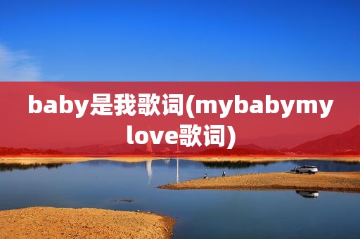 baby是我歌词(mybabymylove歌词)