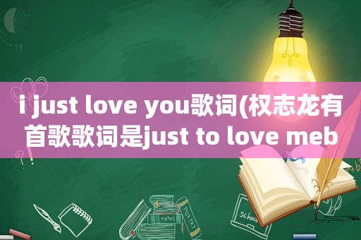 i just love you歌词(权志龙有首歌歌词是just to love mebabytoloveme是什么歌)