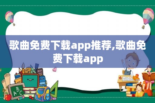 歌曲免费下载app推荐,歌曲免费下载app