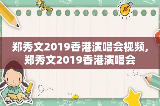 郑秀文2019香港演唱会视频,郑秀文2019香港演唱会