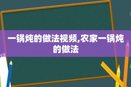 一锅炖的做法视频,农家一锅炖的做法