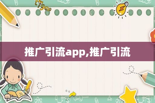 推广引流app,推广引流