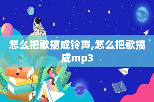 怎么把歌搞成 *** ,怎么把歌搞成mp3