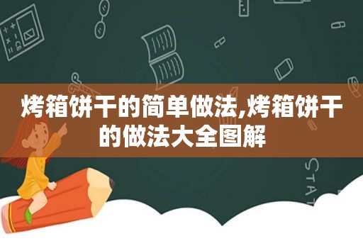 烤箱饼干的简单做法,烤箱饼干的做法大全图解