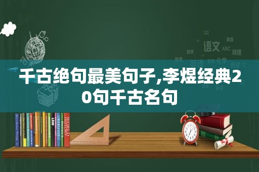 千古绝句最美句子,李煜经典20句千古名句