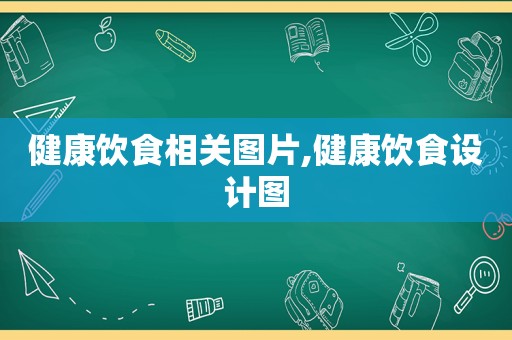 健康饮食相关图片,健康饮食设计图