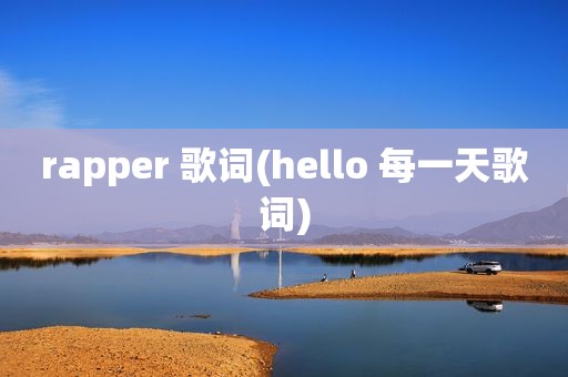 rapper 歌词(hello 每一天歌词)