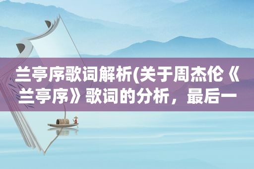 兰亭序歌词解析(关于周杰伦《兰亭序》歌词的分析，最后一句歌词是什么意思)