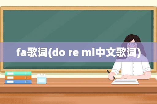 fa歌词(do re mi中文歌词)