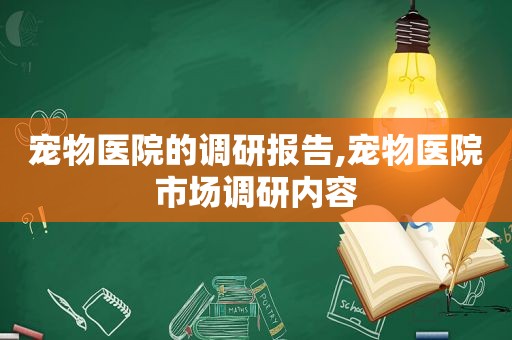 宠物医院的调研报告,宠物医院市场调研内容