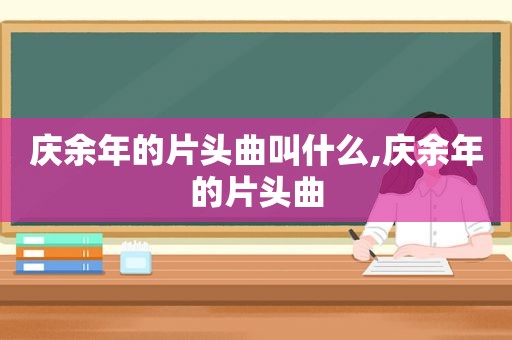 庆余年的片头曲叫什么,庆余年的片头曲