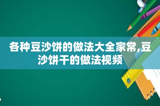 各种豆沙饼的做法大全家常,豆沙饼干的做法视频