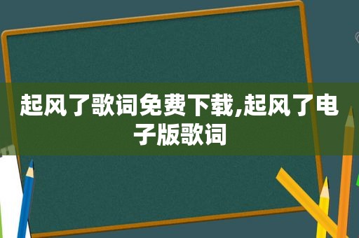 起风了歌词免费下载,起风了电子版歌词