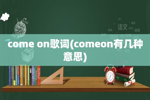 come on歌词(comeon有几种意思)