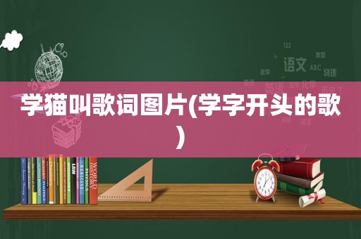 学猫叫歌词图片(学字开头的歌)