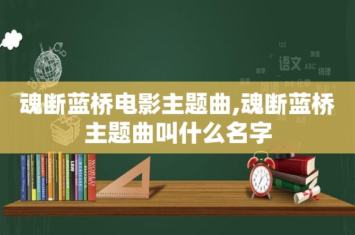 魂断蓝桥电影主题曲,魂断蓝桥主题曲叫什么名字