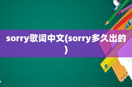 sorry歌词中文(sorry多久出的)