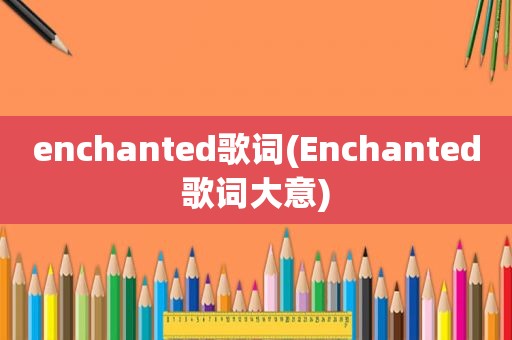 enchanted歌词(Enchanted歌词大意)