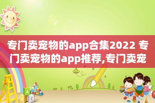 专门卖宠物的app合集2022 专门卖宠物的app推荐,专门卖宠物的app