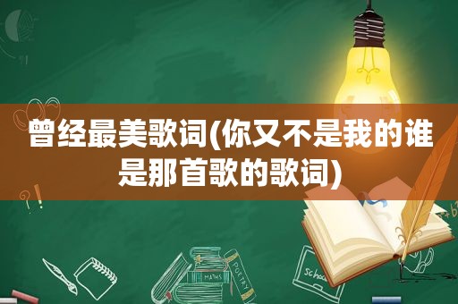 曾经最美歌词(你又不是我的谁是那首歌的歌词)