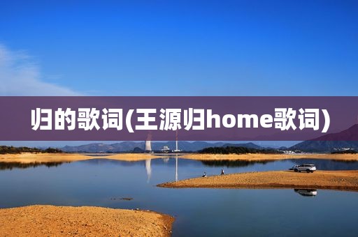 归的歌词(王源归home歌词)