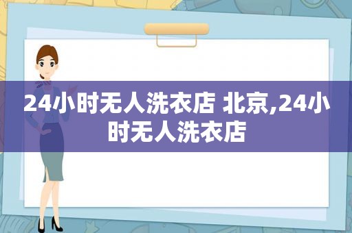 24小时无人洗衣店 北京,24小时无人洗衣店