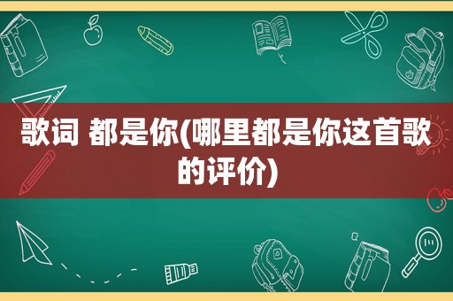 歌词 都是你(哪里都是你这首歌的评价)