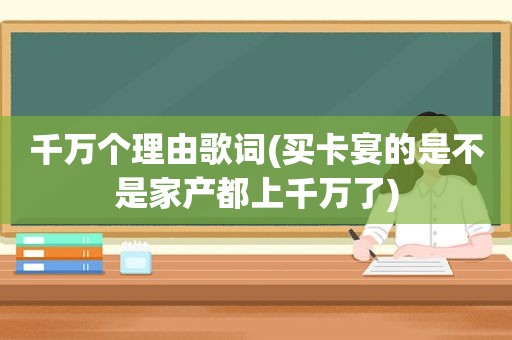 千万个理由歌词(买卡宴的是不是家产都上千万了)