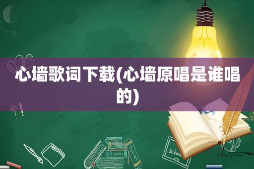 心墙歌词下载(心墙原唱是谁唱的)