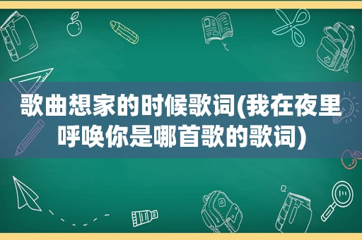 歌曲想家的时候歌词(我在夜里呼唤你是哪首歌的歌词)