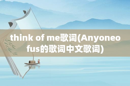 think of me歌词(Anyoneofus的歌词中文歌词)