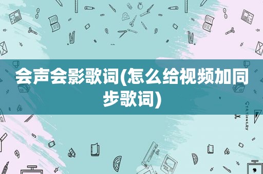 会声会影歌词(怎么给视频加同步歌词)