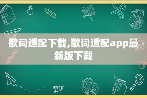 歌词适配下载,歌词适配app最新版下载