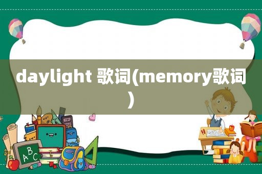 daylight 歌词(memory歌词)