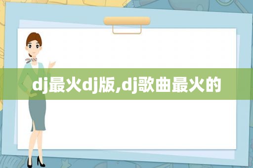 dj最火dj版,dj歌曲最火的