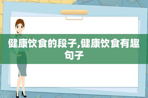 健康饮食的段子,健康饮食有趣句子