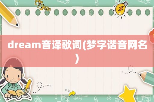 dream音译歌词(梦字谐音网名)  第1张