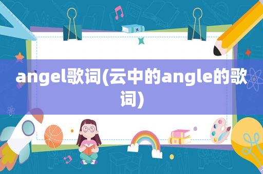 angel歌词(云中的angle的歌词)